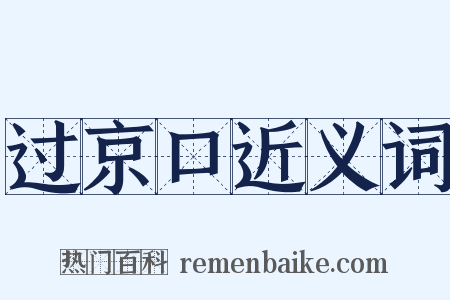 过京口近义词是什么意思的图片